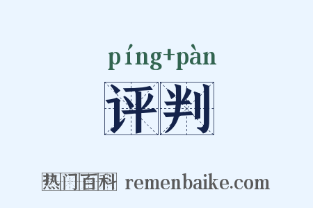 评判是什么意思的图片